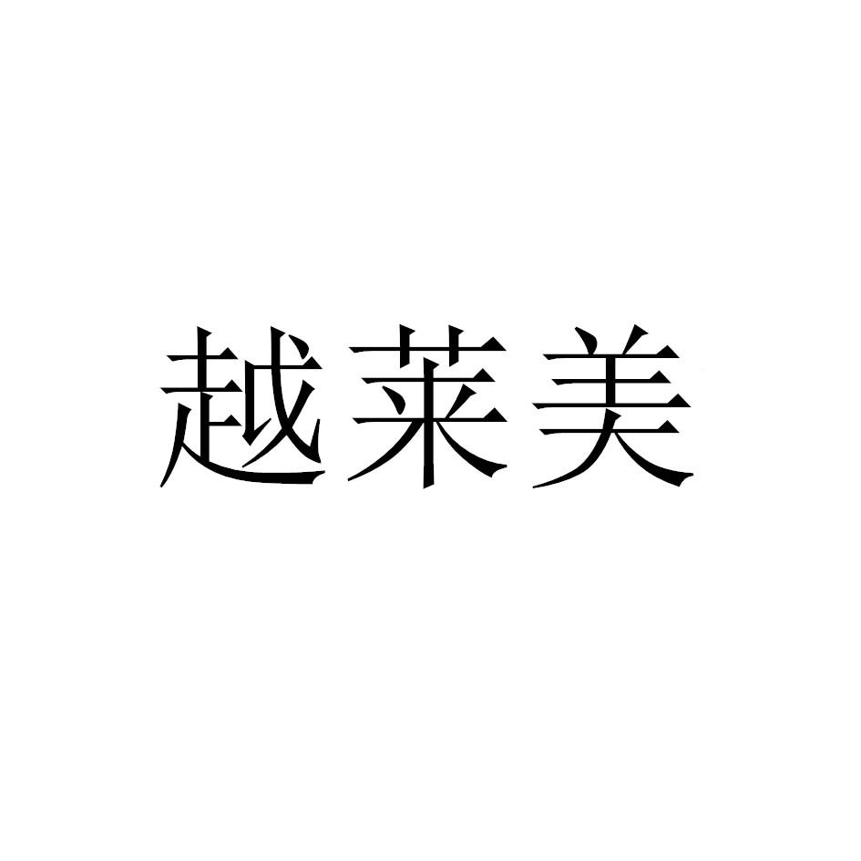 越莱美