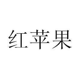 红苹果