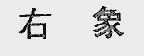 右象
