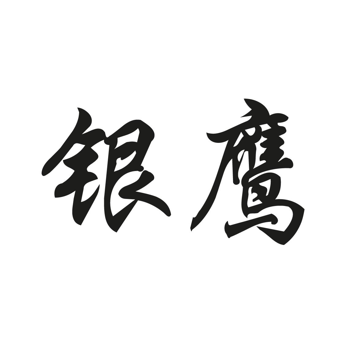 银鹰