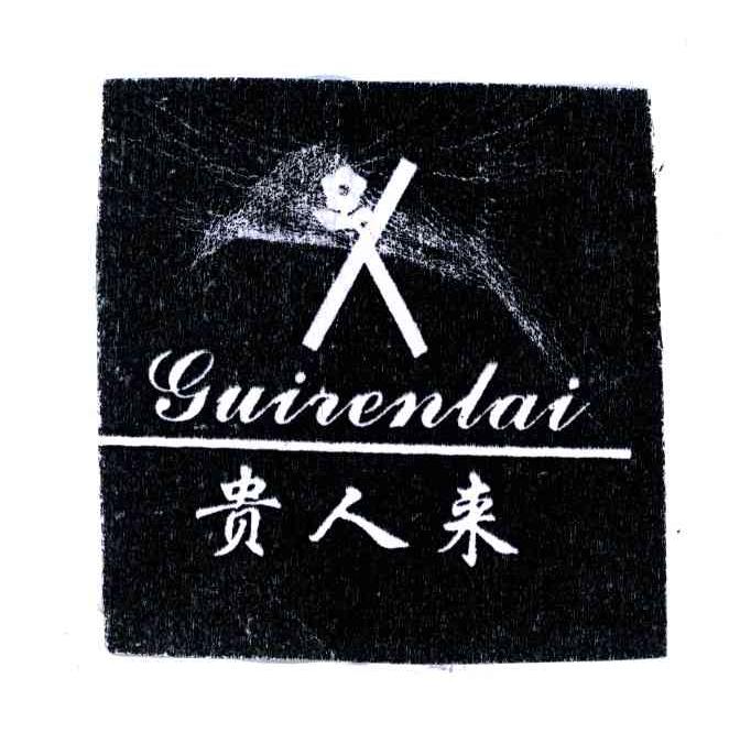 贵人来