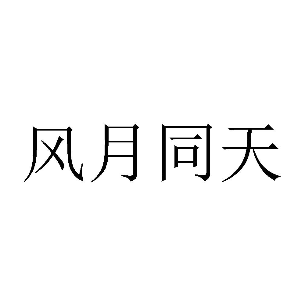 风月同天