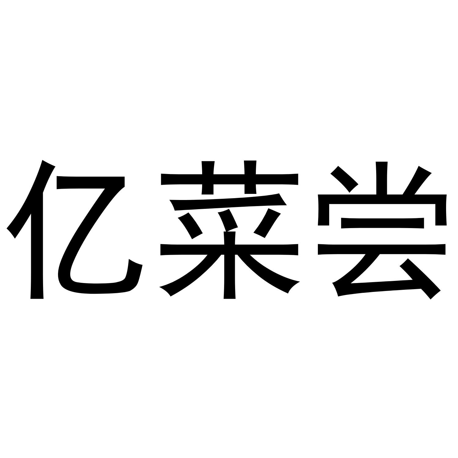 亿菜尝