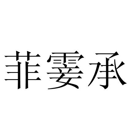 菲霎承