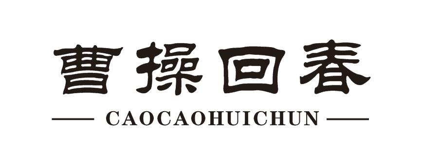 曹操回春