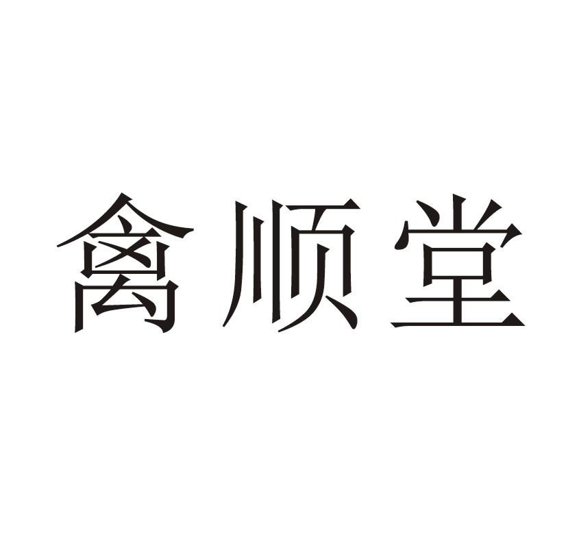 禽顺堂
