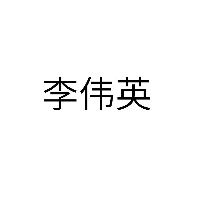 李伟英