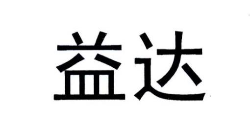 益达