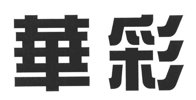 华彩