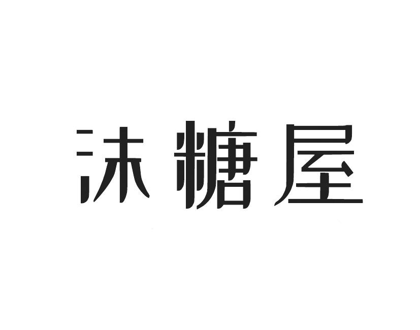 沫糖屋