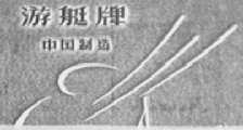 游艇