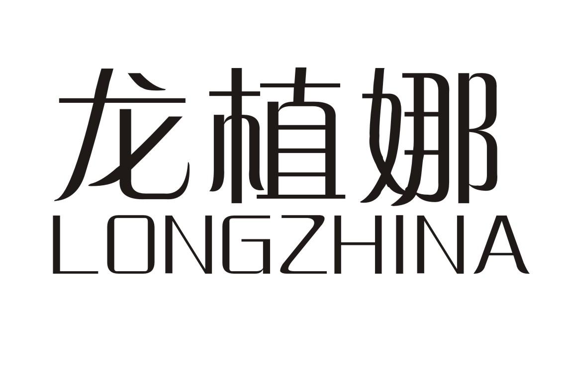 龙植娜