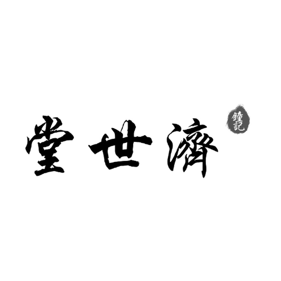 钟记 济世堂