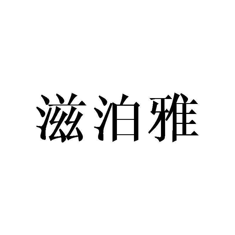 滋泊雅