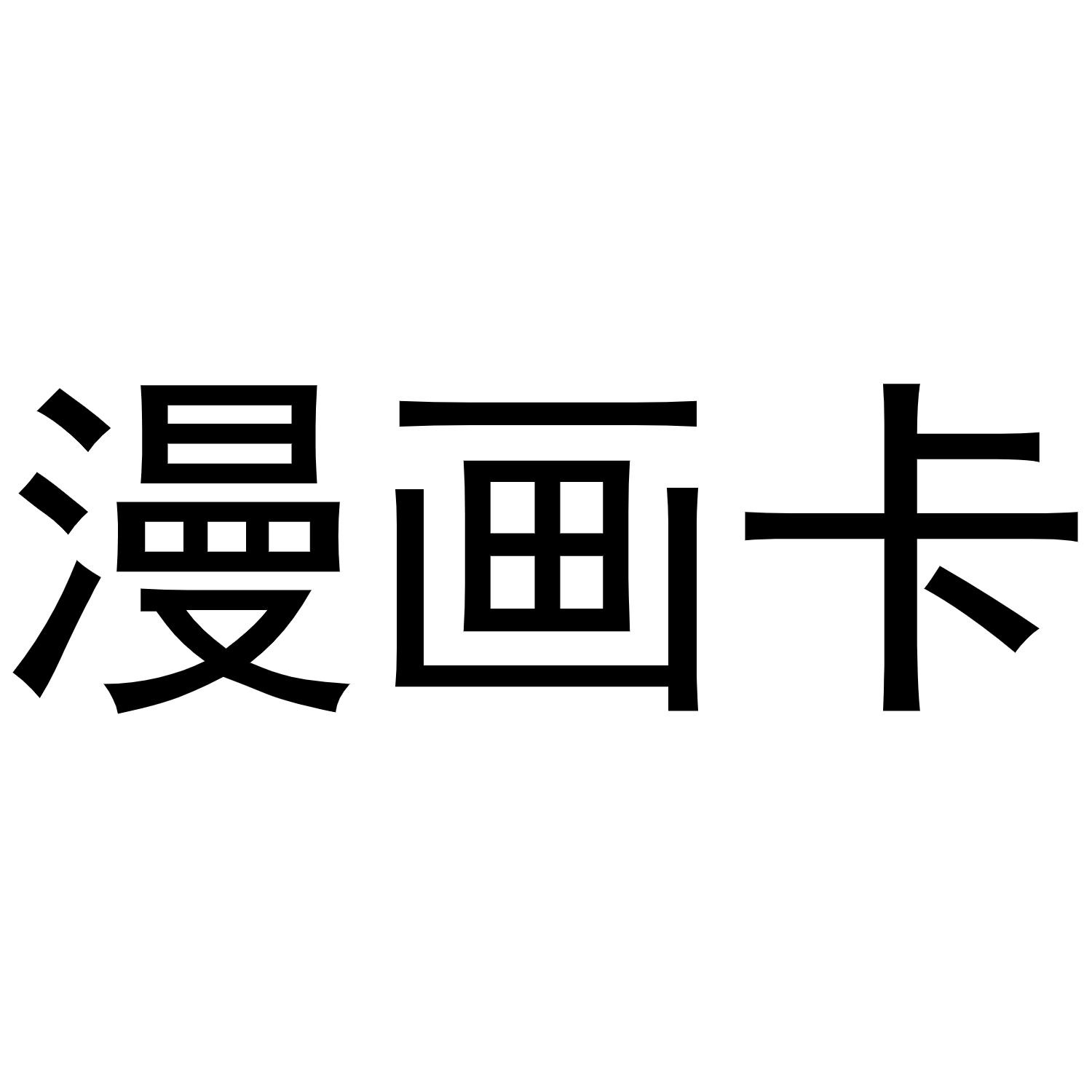 漫画卡