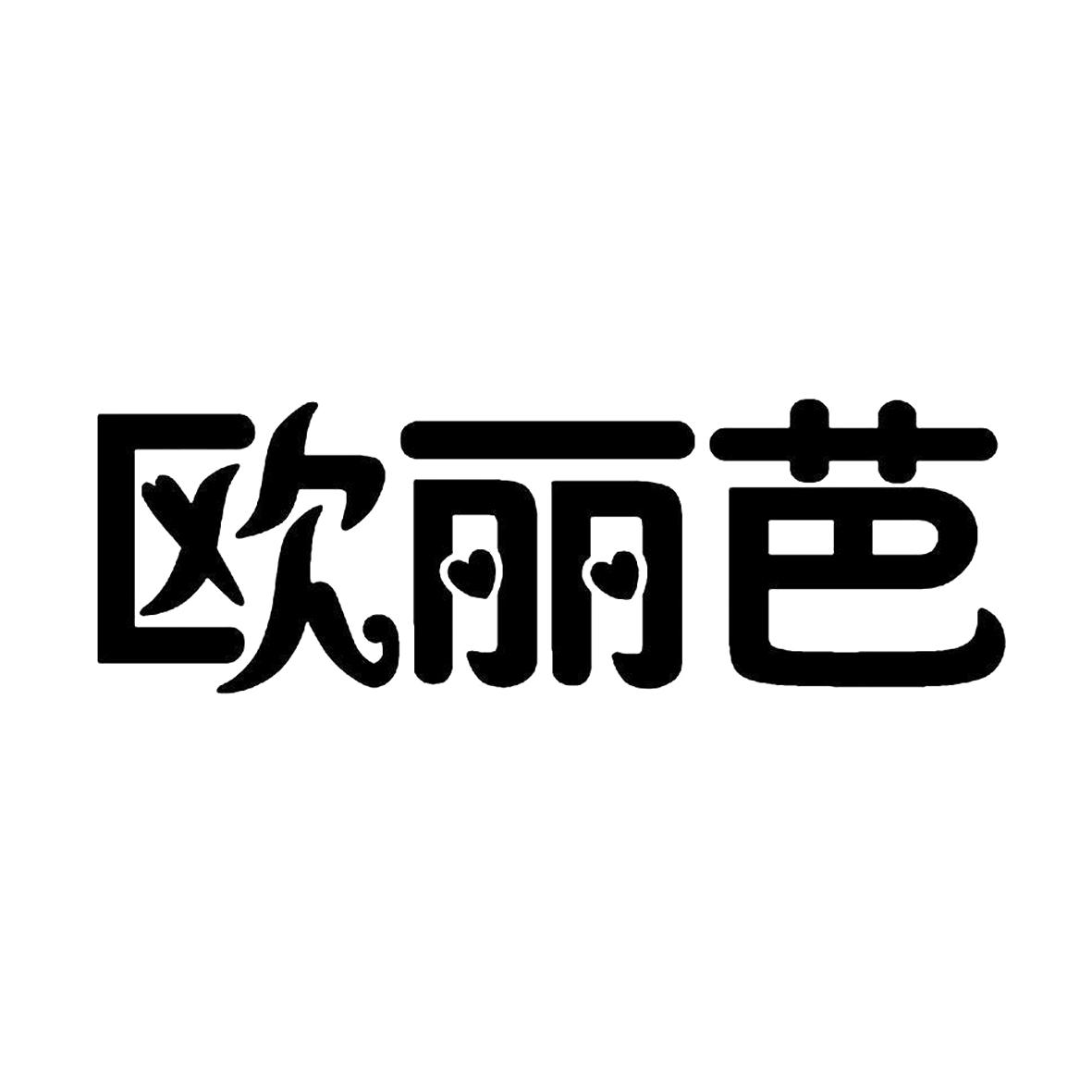 欧丽芭