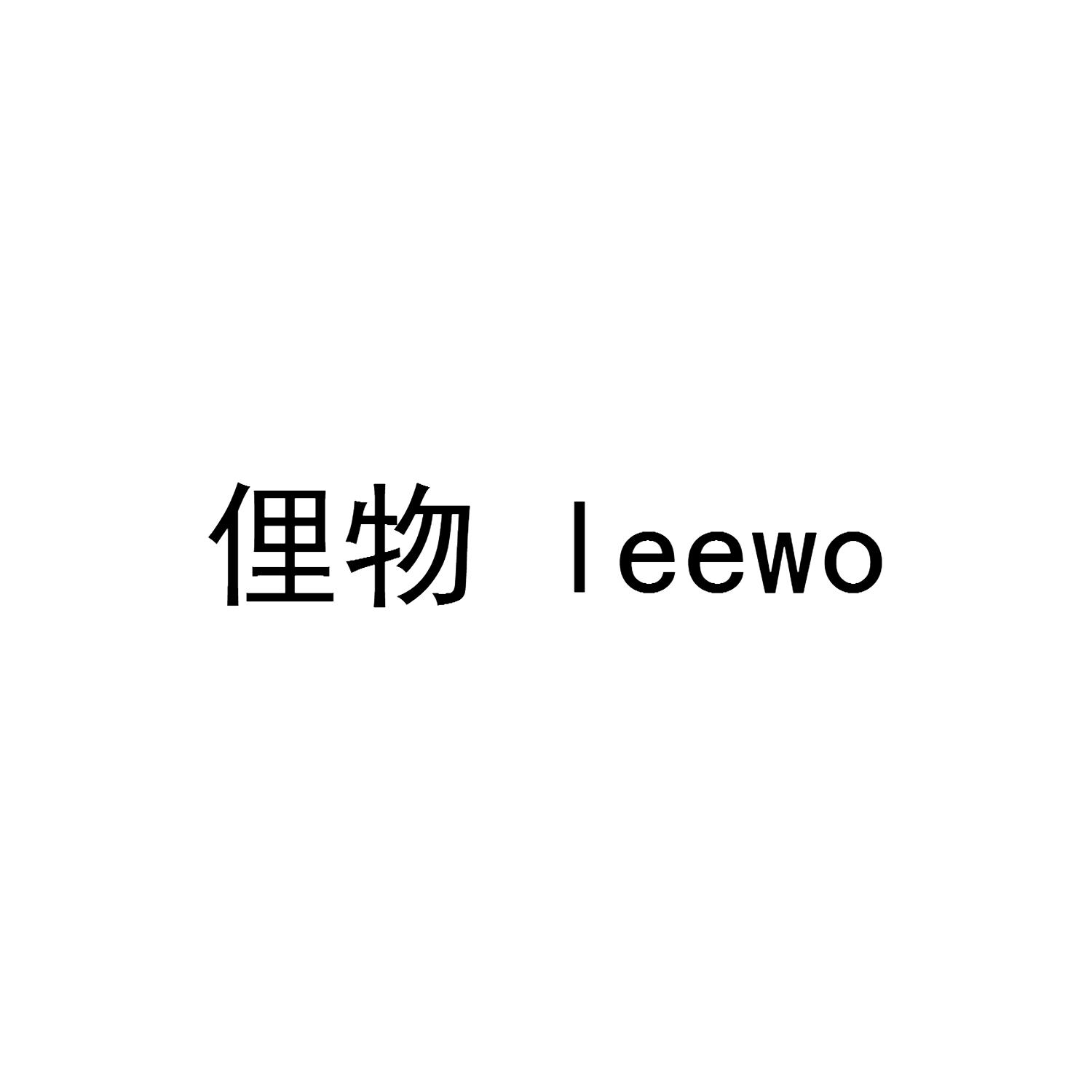 俚物 LEEWO