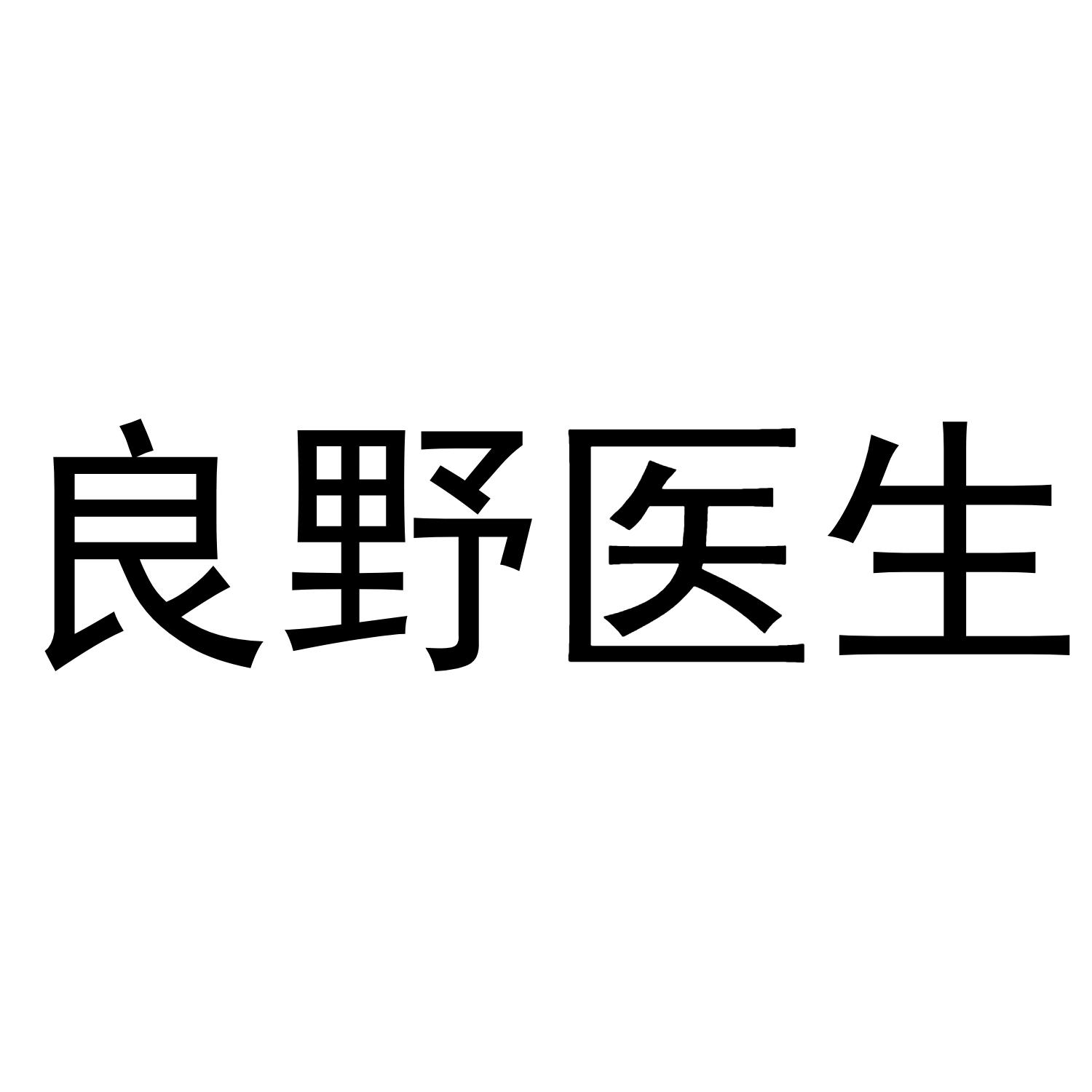 良野医生