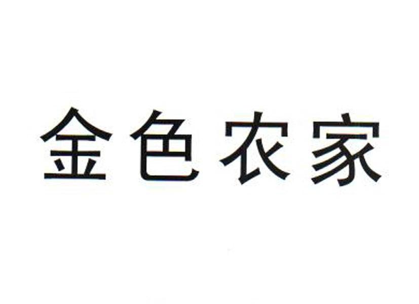 金色农家
