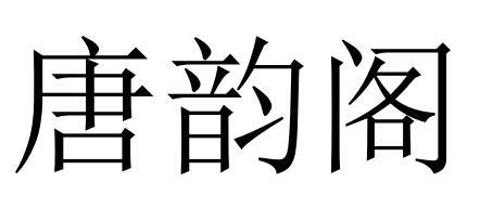 唐韵阁