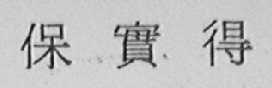 保实得