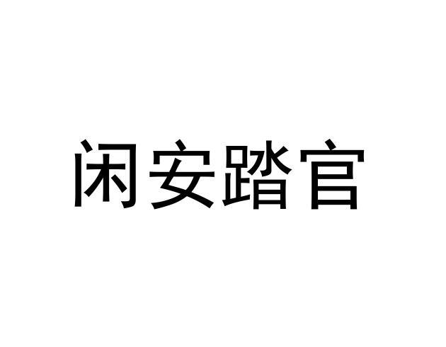 闲安踏官