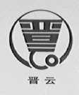 晋云
