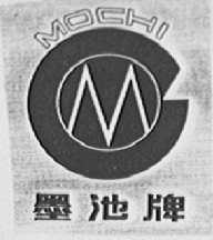 墨池