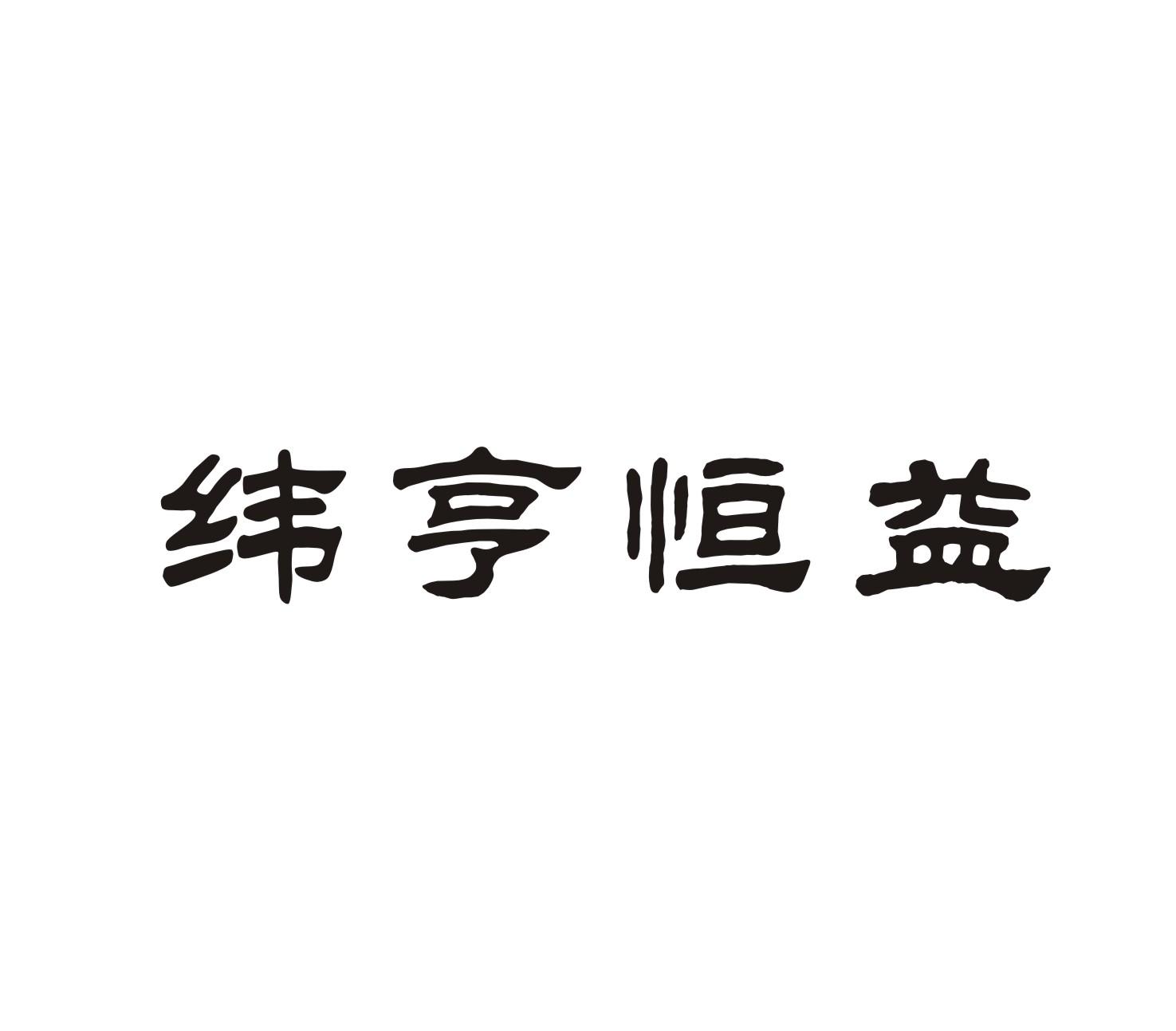 纬亨恒益