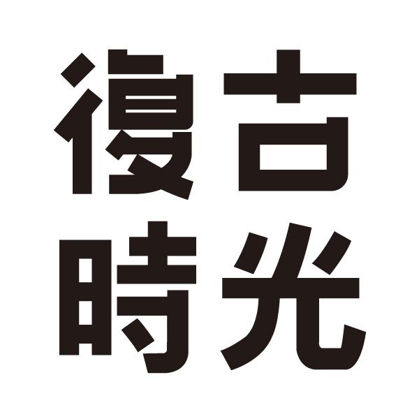 复古时光