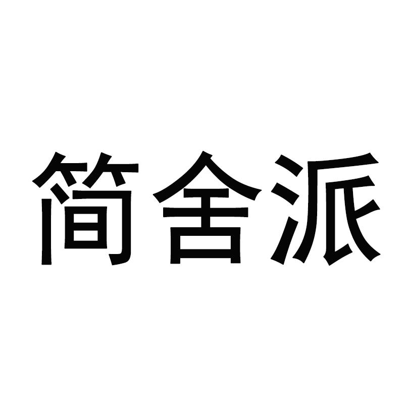 简舍派