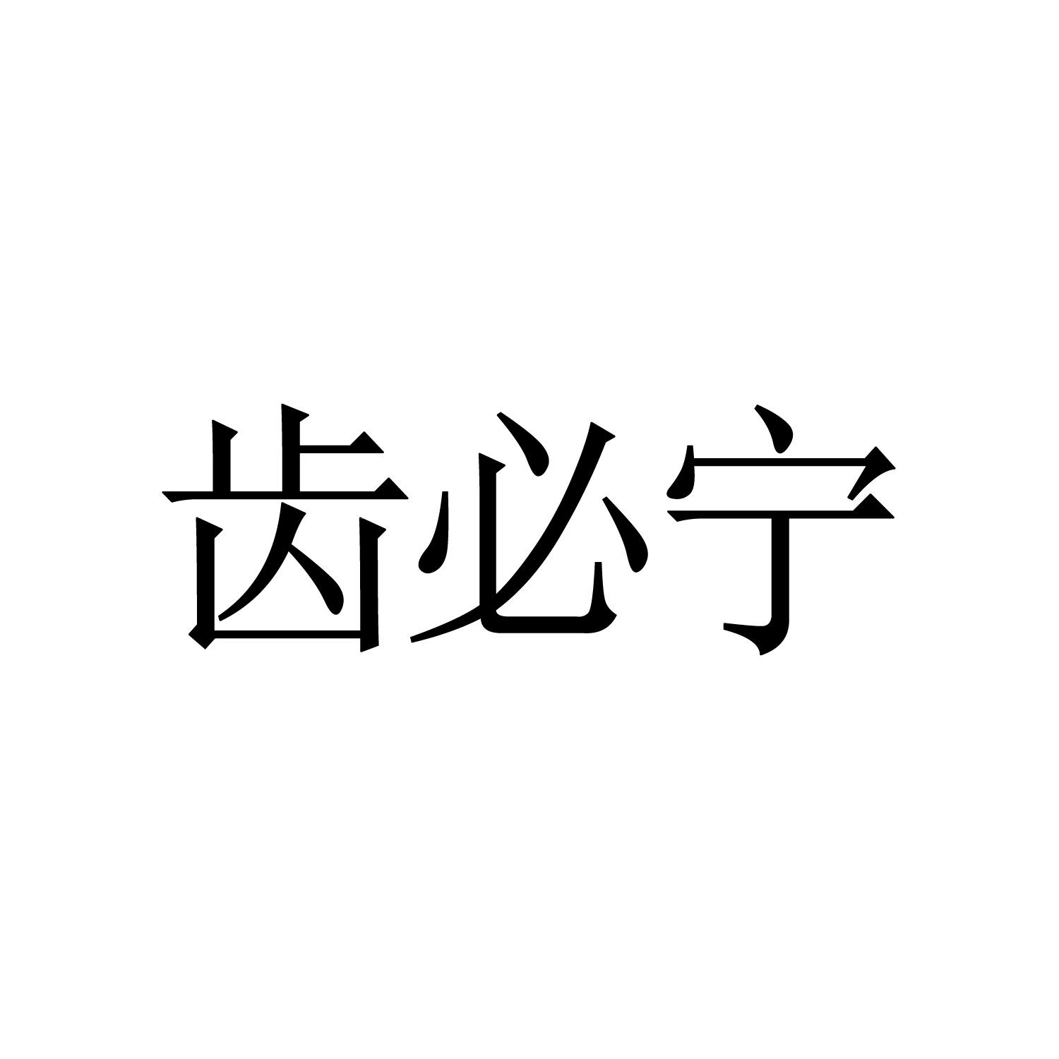 齿必宁