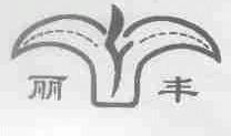 丽丰