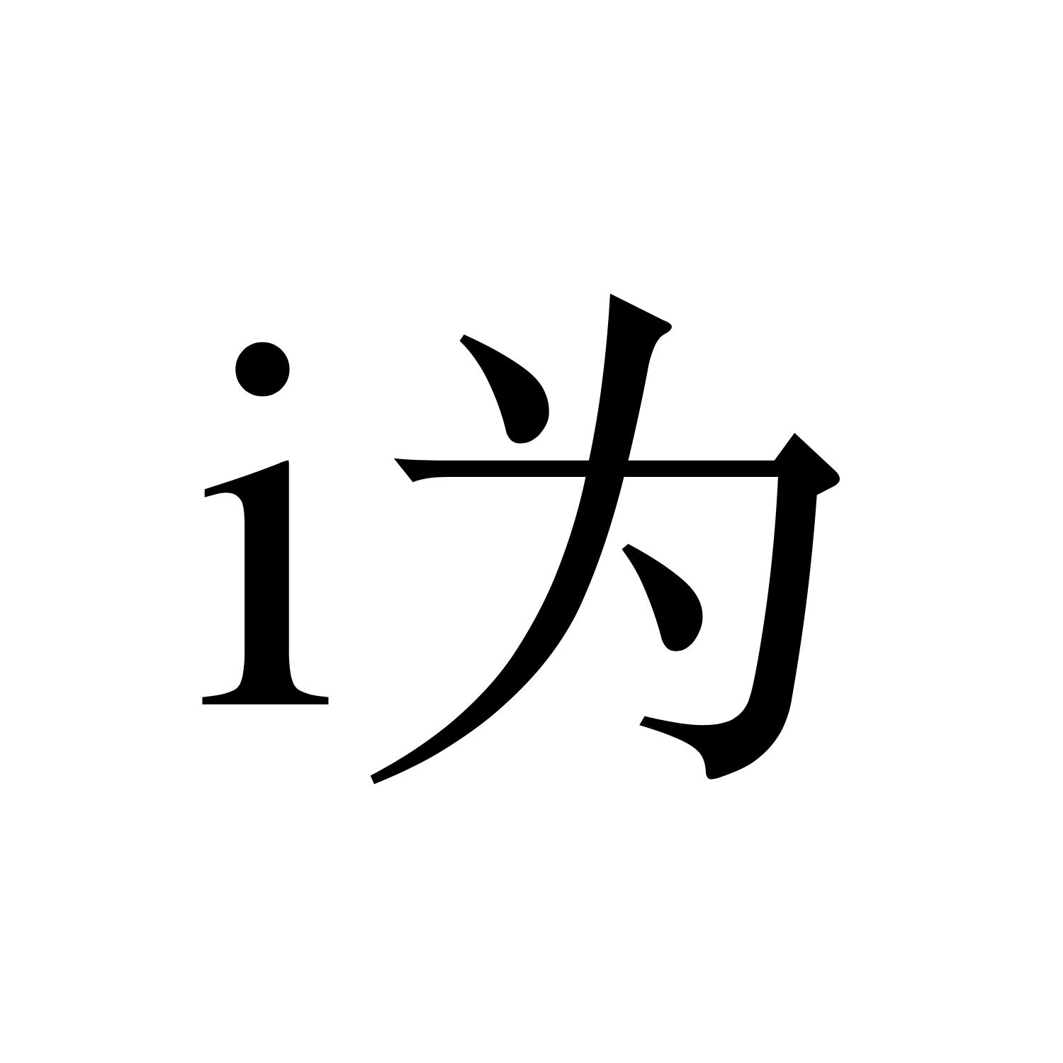 I为