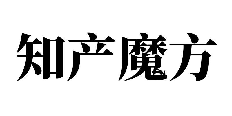知产魔方