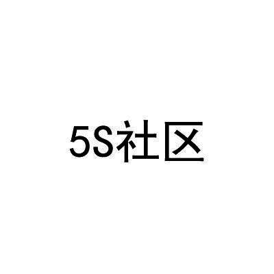 5S社区