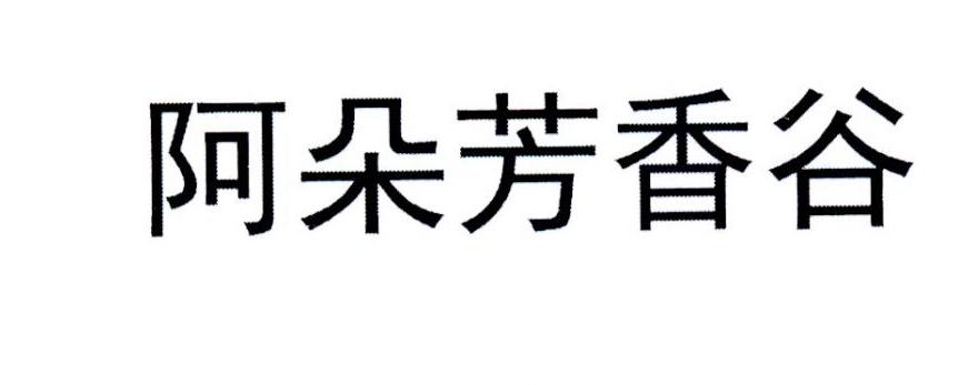 阿朵芳香谷