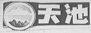 天池