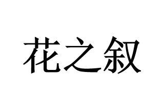 花之叙