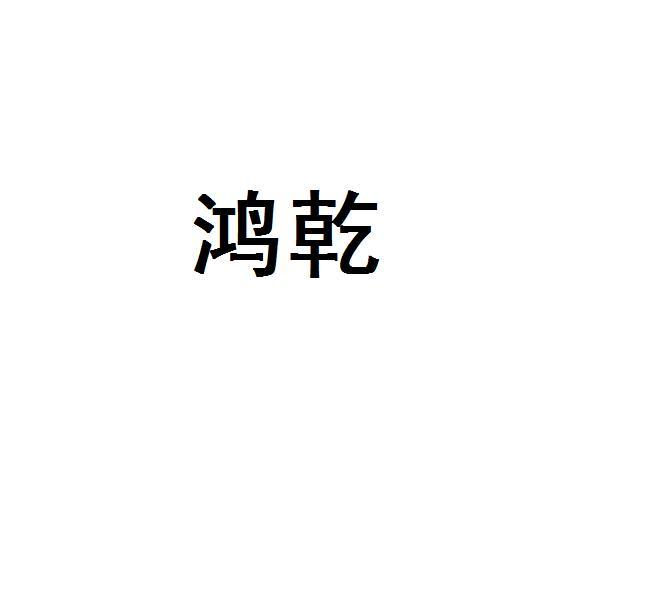 鸿乾