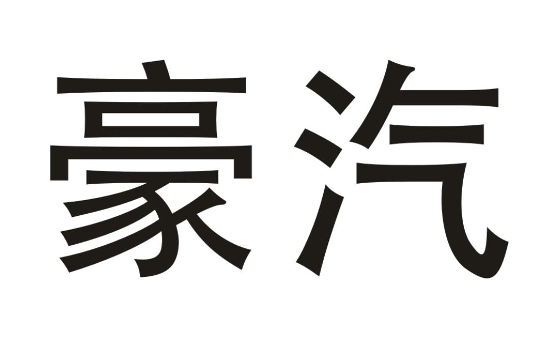 豪汽