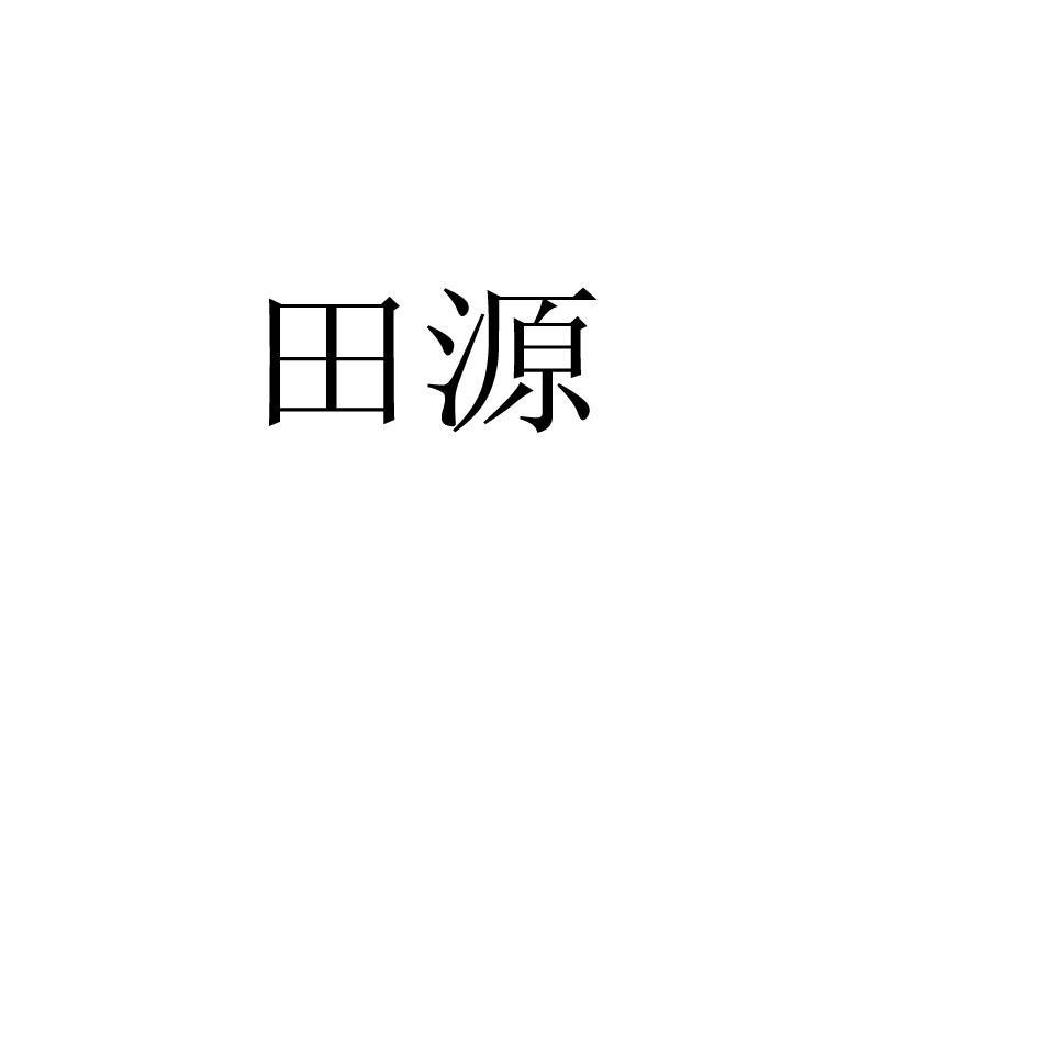 田源