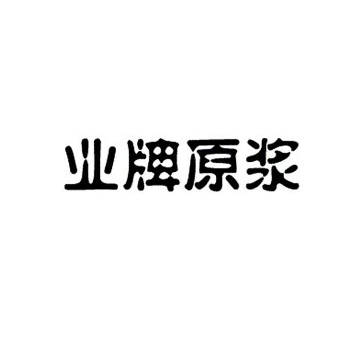 业牌原浆