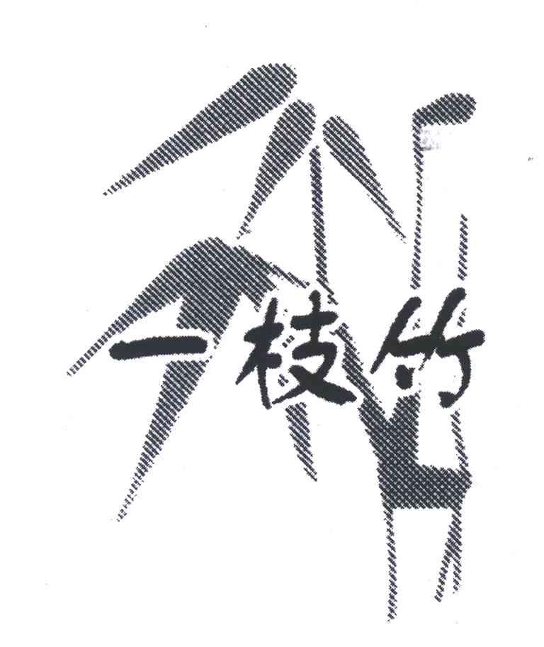 一枝竹