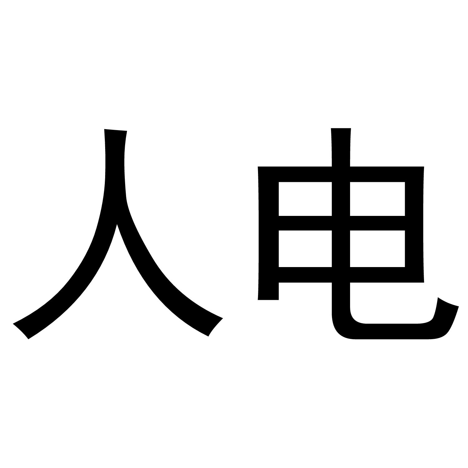人电