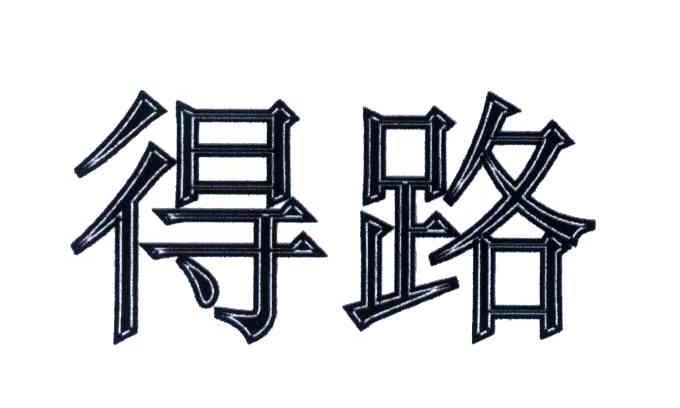 得路