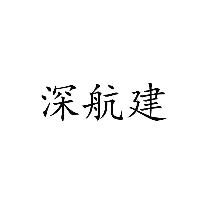 深航建