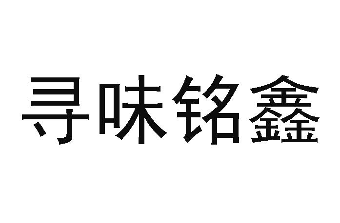 寻味铭鑫
