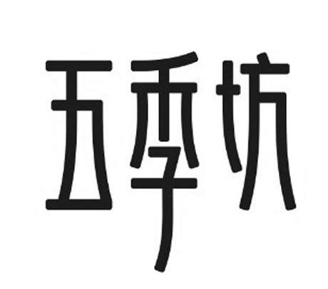 五季坊