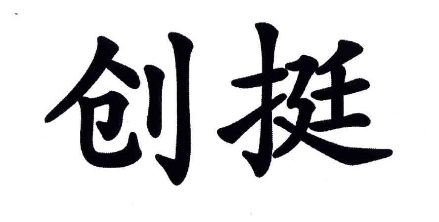 创挺